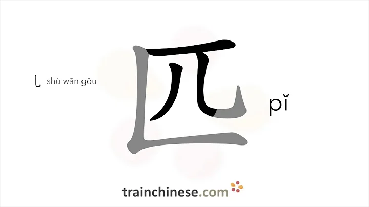 How to write 匹 (pǐ) – measure word – stroke order, radical, examples and spoken audio