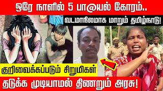 ஒரே நாளில் 5 பா@யல் கோரம்.. தடுக்க முடியாமல் திணறும் தவெக அரசு! TVK Vijay | Tiruvallur | Nakkheeran