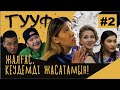 "Өлсем де ВАЙН деген бәлеге жоламаймын" | CHZH QYZDAR #2