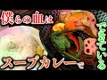 仕事終わりの腹ごしらえ【スープカレーTATSUKI】