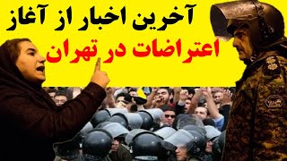 التهاب در ایران : آخرین اخبار از آغاز اعتراضات در تهران و تبریز