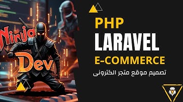 #3 PHP Laravel Ecommerce Project | دورة برمجة مشروع متجر الكترونى كامل لارافيل