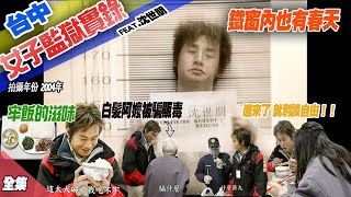 【台中女子監獄生活實錄】犯法就等於放棄自由 販毒 吸毒 無期徒刑  牢飯不用錢 自由與牢飯哪個重要 給他們一家機會 在台灣的故事