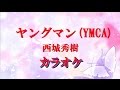 ヤングマン YMCA 西城秀樹 カラオケで昭和の名曲をどうぞ