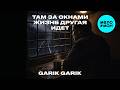 Garik Garik - Там за окнами жизнь другая идет (Single 2026)