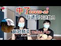 新冠肺炎 【后遗症】竟然那么严重！ 【Covid-19患者】 后遗症长达数月 每夜无法好好睡觉【呼吸困难很痛苦】