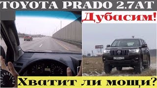 Toyota LC Prado 2018 2.7 AT - что может на проселке и по трассе?