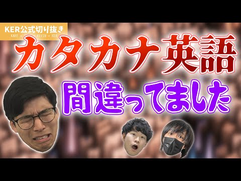 英語ネイティブだけど 日本のカタカナ英語の ある単語 をずっと間違って使ってました KER公式切り抜き