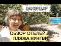 #10. Занзибар. Обзор отелей пляжа Нунгви без отливов. Baraka Beach Bungalows. Langi Langi Beach.