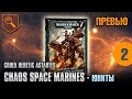 Обзор кодекса Chaos Space Marines - 02 - Юниты