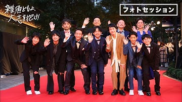 『雑魚どもよ、大志を抱け！』（23年3月24日公開）東京国際映画祭レッドカーペットその②＜フォトセッション＞