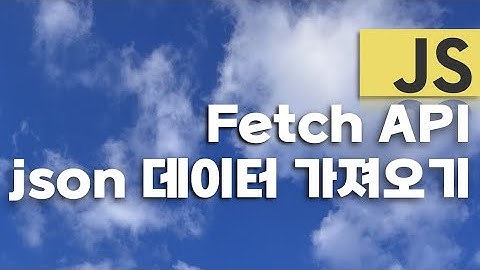 json 데이터를 가져오는 fetch()