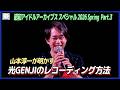 【独占】「光GENJIのレコーディングはこうやっていた」山本淳一が解説
