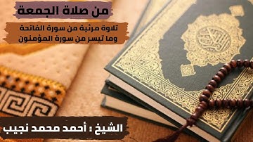 تلاوة مرئية من صلاة الجمعة (سورة الفاتحة و سورة المؤمنون بصوت الشيخ أحمد محمد نجيب)