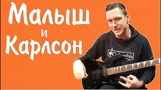 Video thumbnail of "Легендарная Дворовая Песня 😬 Константин Сапрыкин - Малыш и Карлсон (live 2022)"