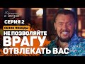 Не позволяйте врагу отвлекать вас | Размышление о Жизни | Сезон Победы #2