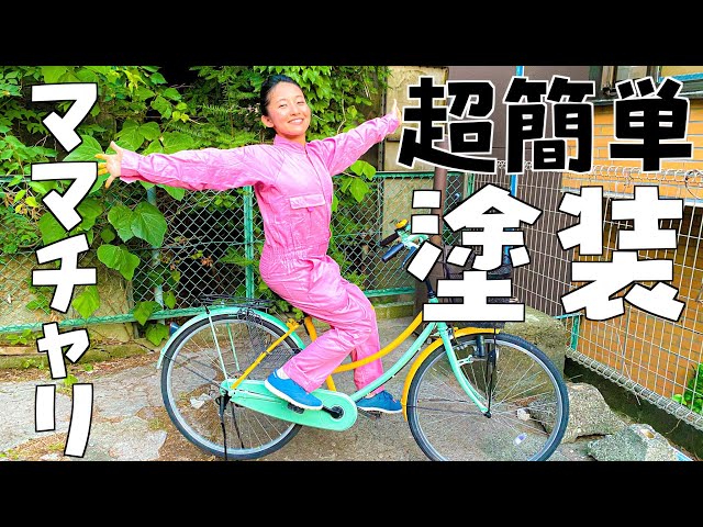 超簡単DIY】自転車を塗装して、リメイクしてみました！分解しない