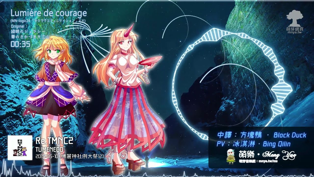 ᴴᴰ⁶⁰【東方Vocal】TUMENECO｜Lumiére de courage (MN-logic24 「サクラヴコミュニケイション」より)【中日English附詞】