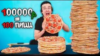 100 слоев еды за 100000 рублей ! ( пицца, суши, чипсы и т.д.)