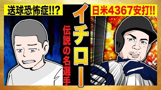 【イチロー①】イップスを克服し伝説の名選手に成り上がるまでの物語!!【幼少期〜プロ入り編】【漫画】 【イチロー①】イップスを克服し伝説の名選手に成り上がるまでの物語!!【幼少期〜プロ入り編】【漫画】