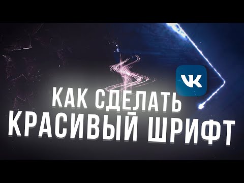 КАК СДЕЛАТЬ КРАСИВЫЙ ШРИФТ