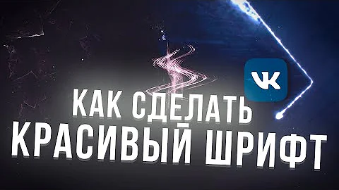 КАК СДЕЛАТЬ КРАСИВЫЙ ШРИФТ