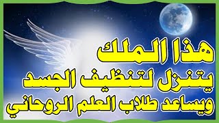 هذا الملك يساعد طلاب العلم الروحاني ويتنزل لتنظيف الجسد وتحصينه من العوارض