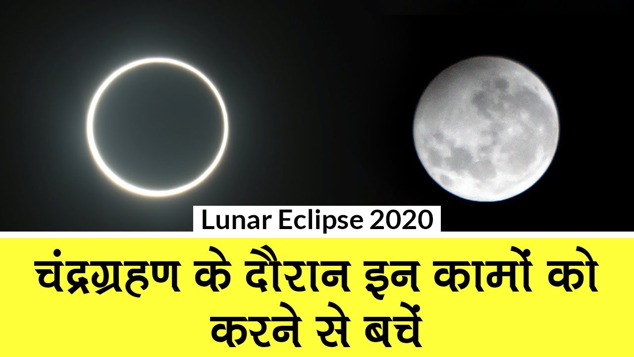 Lunar Eclipse 2020: चंद्रग्रहण के दौरान इन कार्यों को करने से बचें