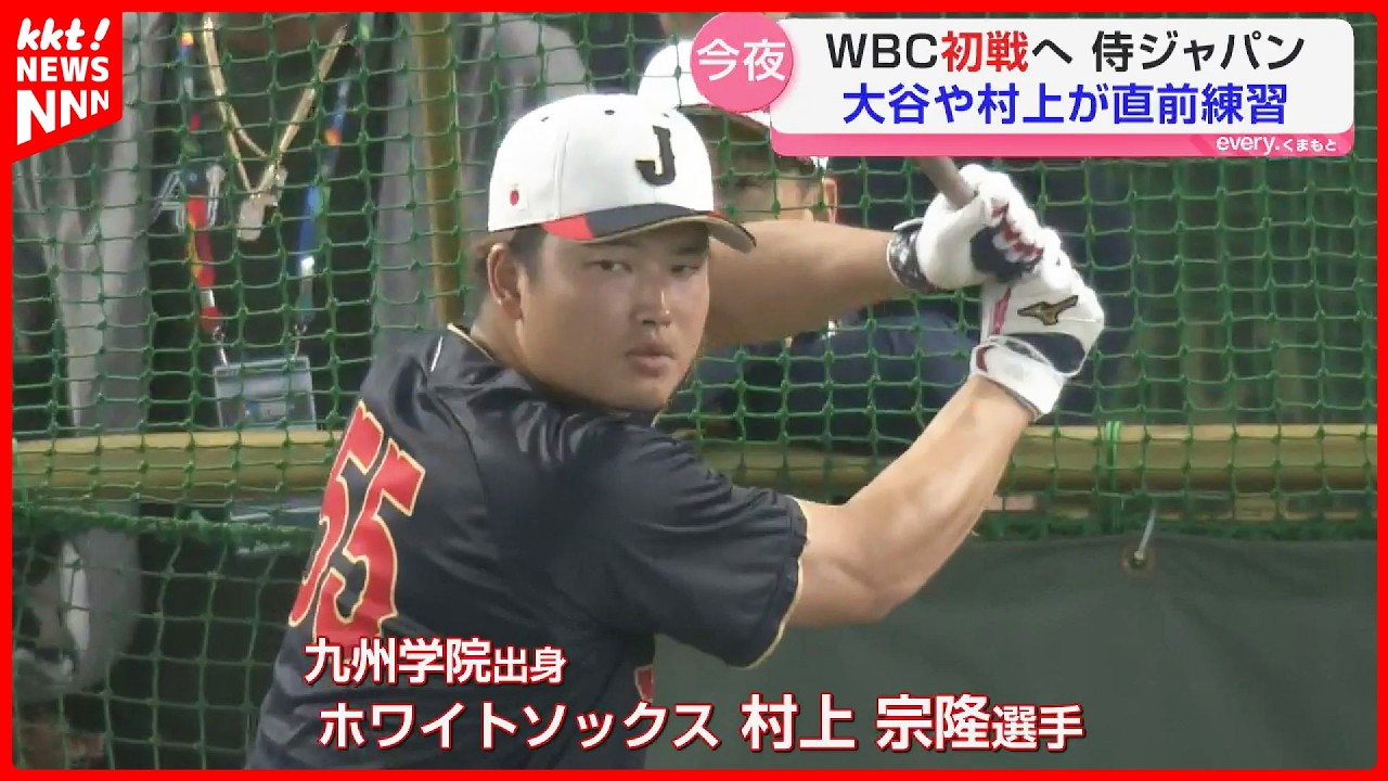 WBC Opening!] Samurai Japan's Ohtani and Murakami practice before