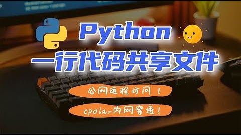 Python一行代码局域网共享文件，结合cpolar内网穿透工具实现公网访问