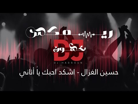    حسين الغزال ريمكس اشكد احبك يا أناني