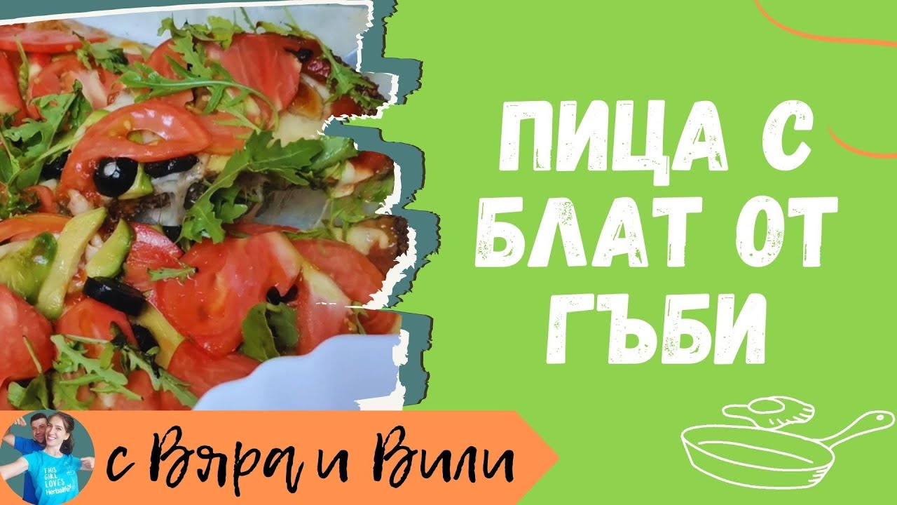 Обичате ли ПИЦА? | Вегетарианска пица с блат от гъби - YouTube