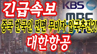 [대한항공 주가전망] 큰거하나옵니다