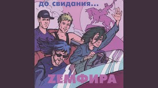 Video thumbnail of "Zemfira - до свидания..."