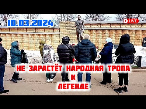 неиссякаемый поток поклонников на могиле Юрия Шатунова / Троекуровское кладбище 10.03.2024