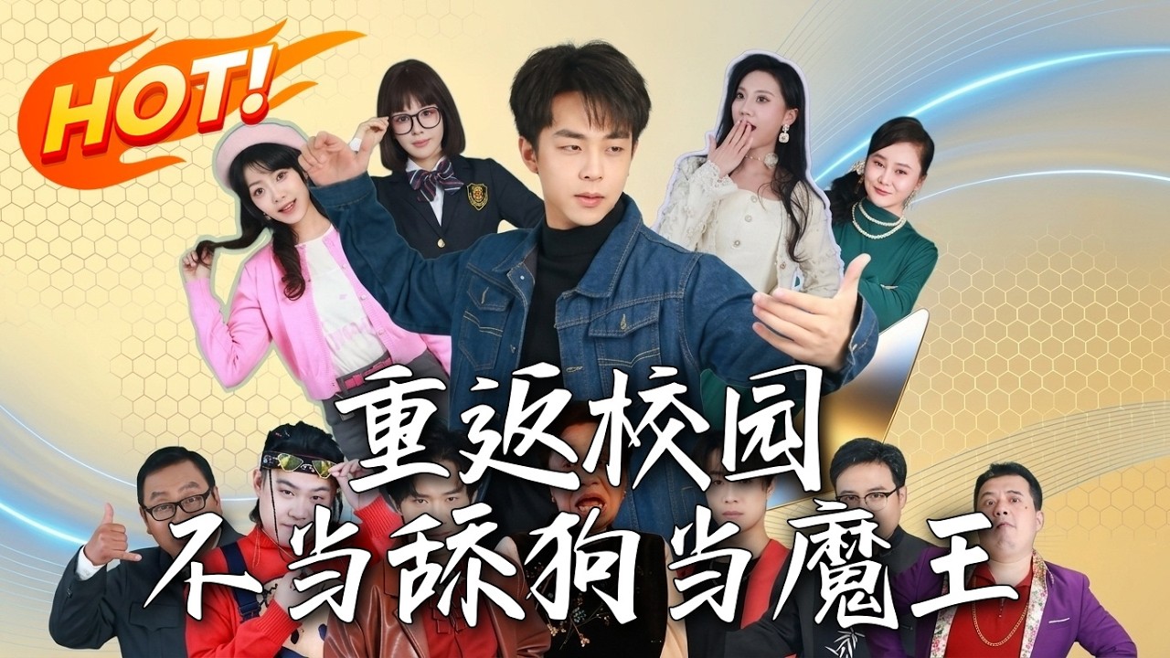 重生重返校園：不做舔狗當魔王