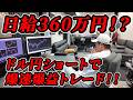 やるなら目指せ！日給100万越えの世界！11年連続プラス収支の俺が日給360万円達成したドル円ショート！！