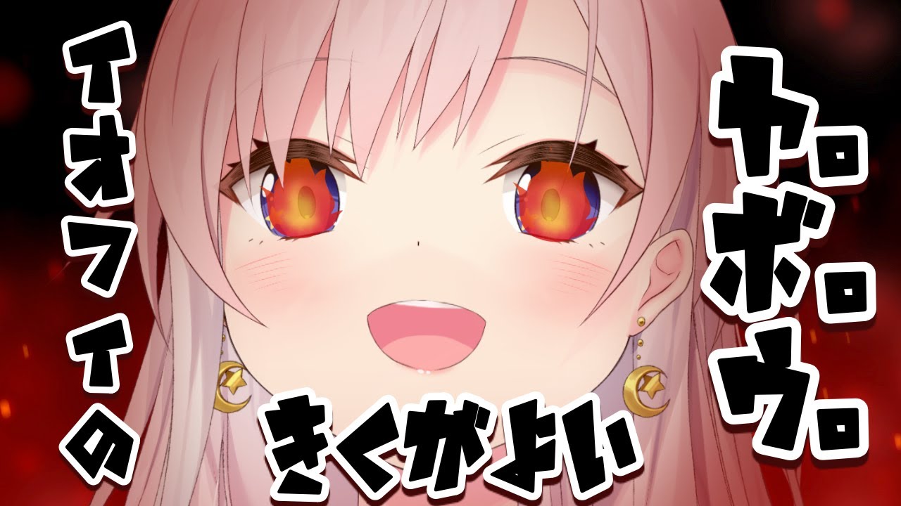 【 日本語雑談 】さあ！聞くがよい！イオフィの野望を！【 iofi / イオフィ 】