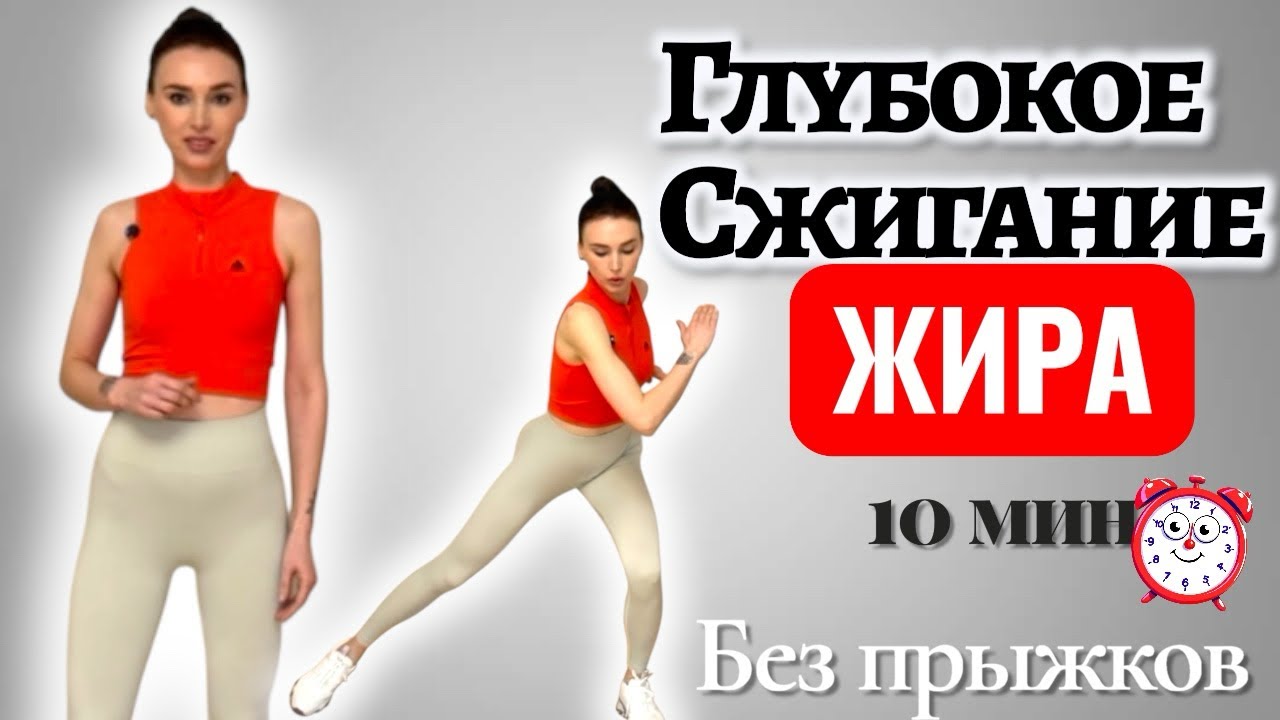 Кардио 10 минут Жиросжигающая тренировка - Быстрая Тренировка для ПОХУДЕНИЯ