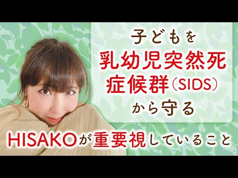 【SIDS】(前編）子どもを乳幼児突然死症候群から守る　HISAKOが重要視していること