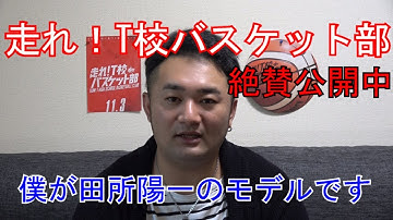 【感謝】走れ！T校バスケット部　念願の映画化！！