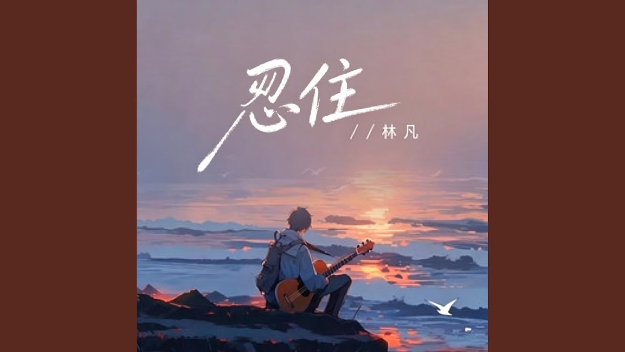 忍住 (烟嗓 r&b版本）