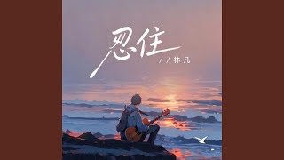 忍住 (烟嗓 r&b版本）