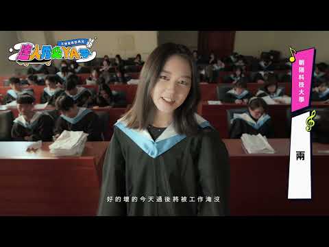 [2026 Talent Show Graduation Song] CYUT - Two (No. 100)