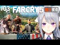 【FarCry5】#3 コツがわかってきたのでここから無双しますw【にじさんじ / 樋口楓 / 夜見れな】