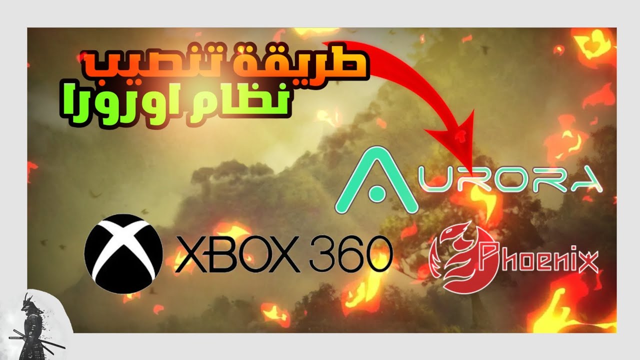 طريقة تنصيب اورورا واضافة اللغة العربية الى xbox360 | شروحات xbox360