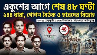 ২১ ফেব্রুয়ারি ১৯৫২: গুলি চলার আগে সেই ৪৮ ঘণ্টায় কী ঘটেছিল? | ভাষা আন্দোলনের অজানা ইতিহাস screenshot 2