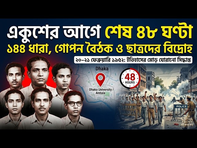নেতারা ১৪৪ ধারা ভাঙতে চাননি | ২১শে ফেব্রুয়ারির গোপন ইতিহাস | Language Movement 1952