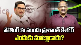 పోలింగ్ కు ముందు ప్రశాంత్ కిశోర్ ఎందుకు మాట్లాడారు? || Why Prashant Kishor speaking before polling?