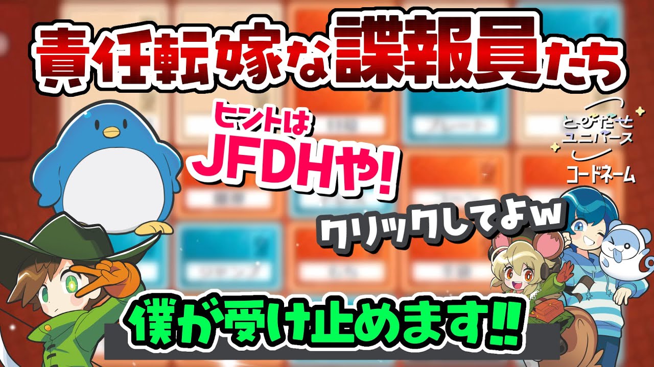 【コードネーム】とびユニのキズナッ!!１単語で全部伝われ！！【#とびユニ】